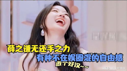 沒人能治毛不易的嘴 薛之謙無(wú)還手之力，有種不在娛圈混的自由感